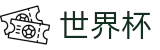 足球赛买球线上官方直播站点 | 中文授权中心及认证主页